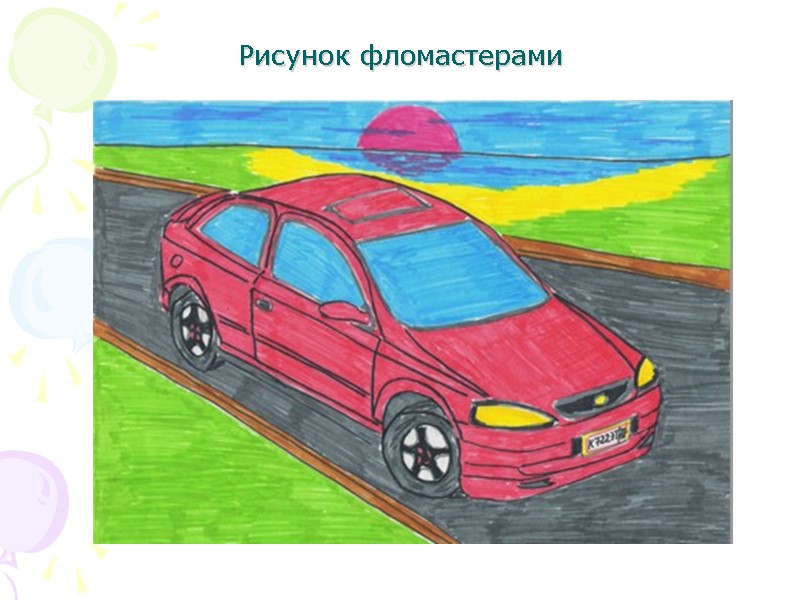 Рисунок фломастерами